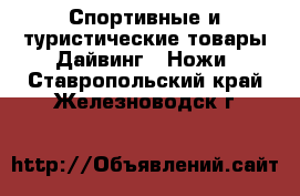 Спортивные и туристические товары Дайвинг - Ножи. Ставропольский край,Железноводск г.